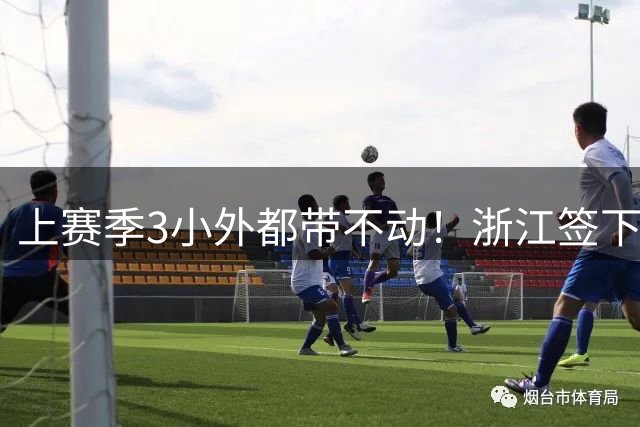 上赛季3小外都带不动！浙江签下世界杯助攻王，只为给一人当导师？