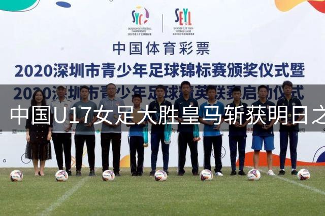 中国U17女足大胜皇马斩获明日之星杯季军