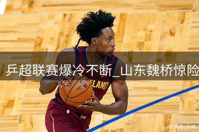 乒超联赛爆冷不断 山东魏桥惊险卫冕十连胜