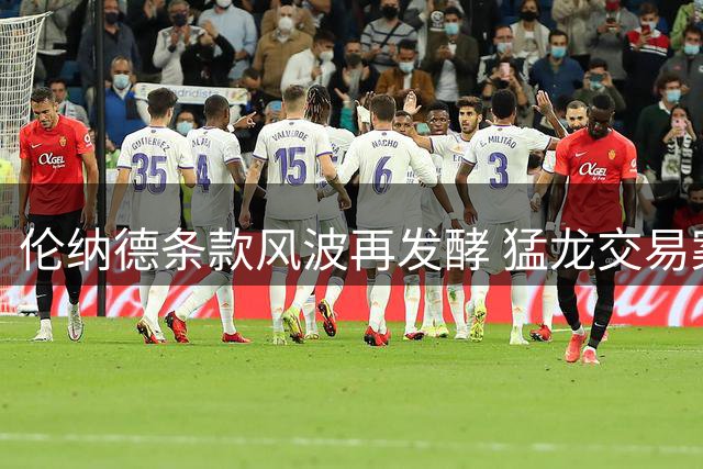 伦纳德条款风波再发酵 猛龙交易案或面临重大调整