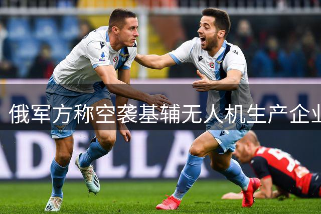 俄军方称空袭基辅无人机生产企业 安东诺夫公司遭精准打击