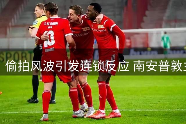 偷拍风波引发连锁反应 南安普敦主帅坦承受压巨大