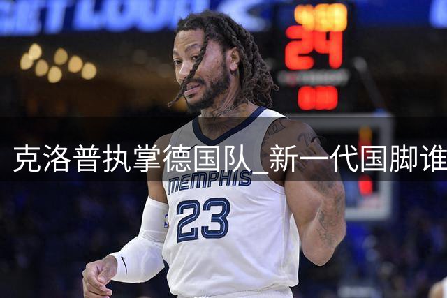克洛普执掌德国队 新一代国脚谁将挑大梁？