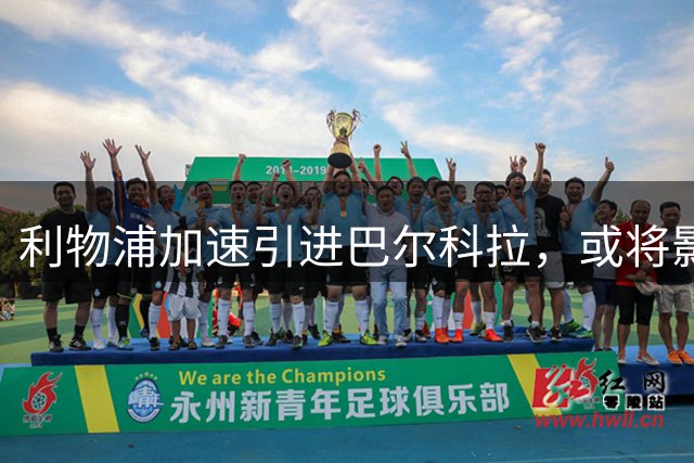利物浦加速引进巴尔科拉，或将影响加克波转会动向