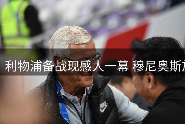 利物浦备战现感人一幕 穆尼奥斯放弃休假提前归队获赞