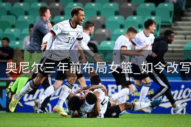 奥尼尔三年前布局女篮 如今改写WNBA薪资体系