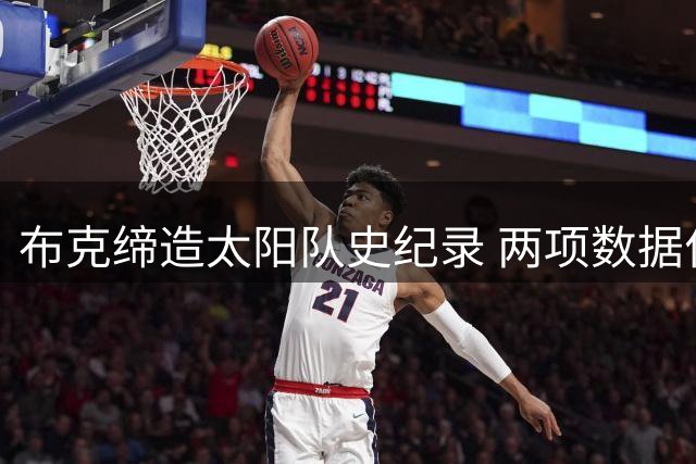 布克缔造太阳队史纪录 两项数据位列榜首