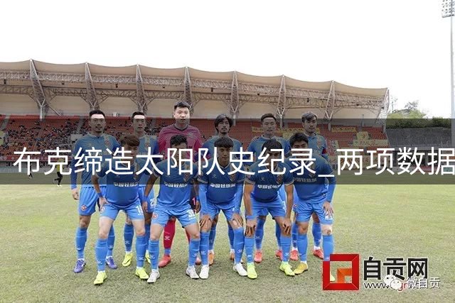 布克缔造太阳队史纪录 两项数据位列榜首