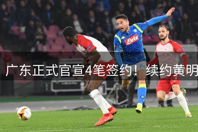 广东正式官宣4笔签约！续约黄明依、张文逸，上调两位年轻球员进一队