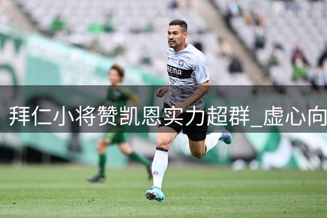 拜仁小将赞凯恩实力超群 虚心向前辈学习