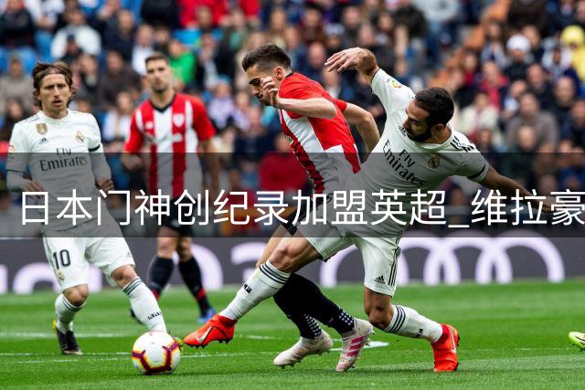 日本门神创纪录加盟英超 维拉豪掷3500万欧签约铃木