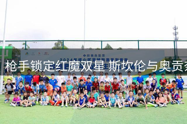枪手锁定红魔双星 斯坎伦与奥贡奈耶将投奔酋长球场