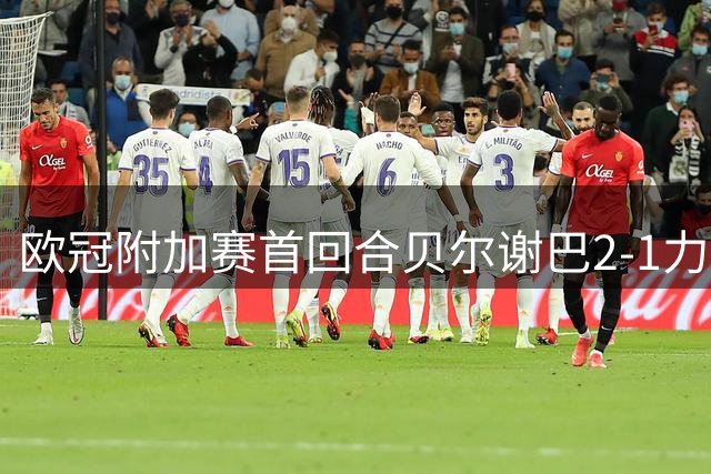欧冠附加赛首回合贝尔谢巴2-1力克沙巴巴