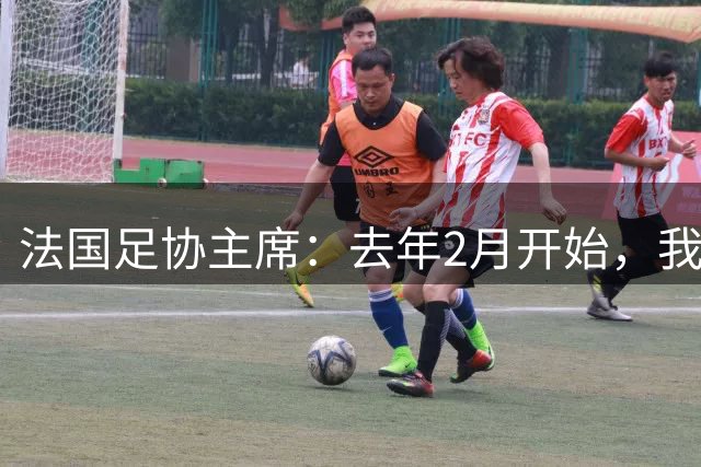 法国足协主席：去年2月开始，我就在邀请齐达内接手国家队