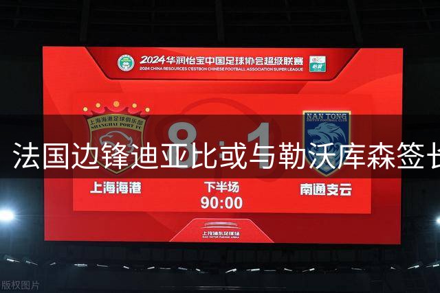 法国边锋迪亚比或与勒沃库森签长约 重返德甲赛场