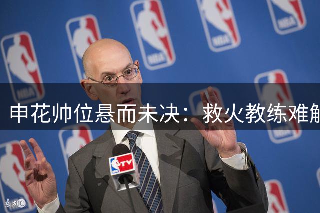 申花帅位悬而未决：救火教练难解困局 于汉超临危受命呼声高