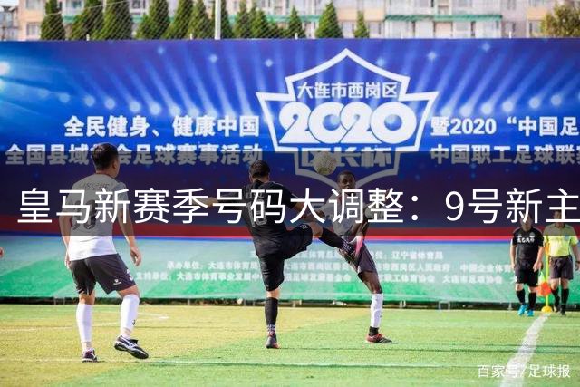皇马新赛季号码大调整：9号新主人诞生 多名主力换新号