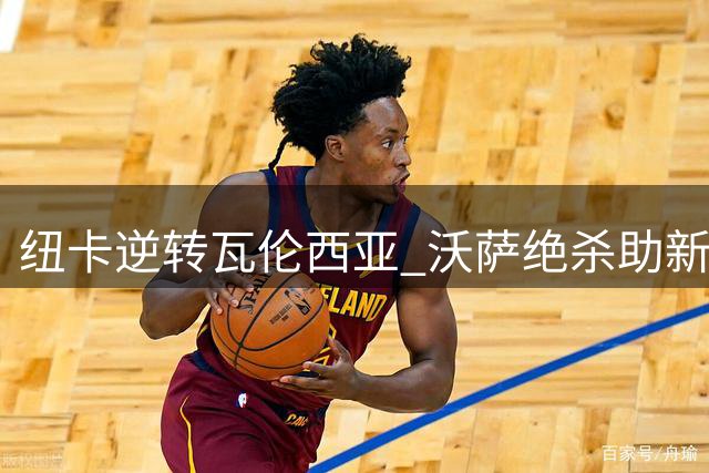 纽卡逆转瓦伦西亚 沃萨绝杀助新帅首秀告捷