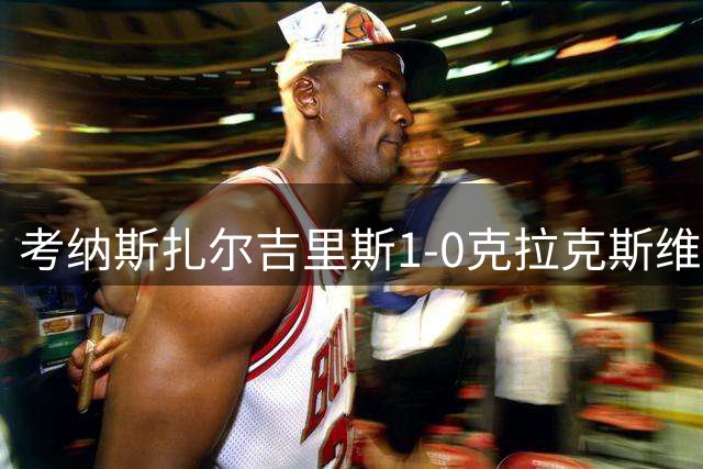 考纳斯扎尔吉里斯1-0克拉克斯维克，克雷科维奇绝杀
