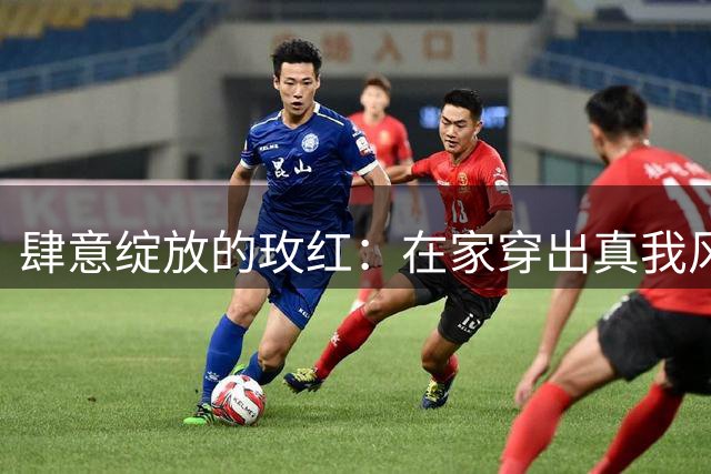 肆意绽放的玫红：在家穿出真我风采