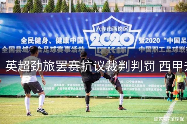 英超劲旅罢赛抗议裁判判罚 西甲升班马"空门"夺冠创足坛奇观