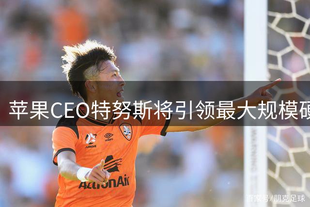 苹果CEO特努斯将引领最大规模硬件发布潮