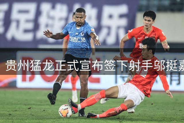 贵州猛龙正式宣布签下射手邬挺嘉 新赛季盼外线火力升级
