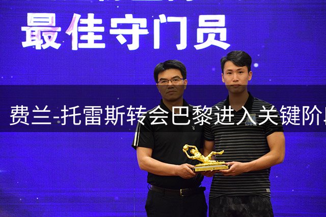 费兰-托雷斯转会巴黎进入关键阶段 薪资条款已达成共识