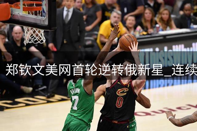 郑钦文美网首轮逆转俄新星 连续四届晋级次轮