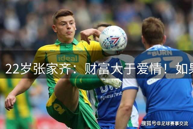 22岁张家齐：财富大于爱情！如果男友不签婚前协议 我就让他滚出去