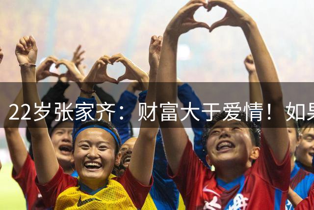 22岁张家齐：财富大于爱情！如果男友不签婚前协议 我就让他滚出去