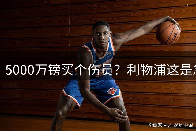5000万镑买个伤员？利物浦这是急了还是疯了？布莱顿都笑了
