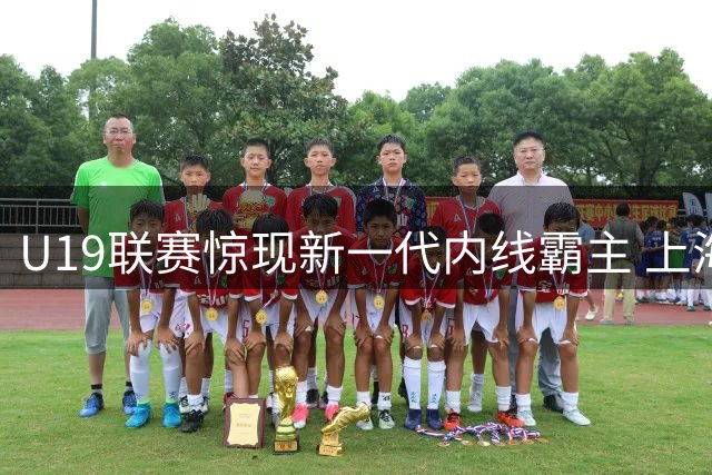 U19联赛惊现新一代内线霸主 上海男篮新星刘浩鑫统治禁区引热议